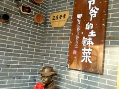 -爷爷的土钵菜(九龙街店)