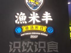 -渔米丰·广府鱼汤米线(光明广场店)