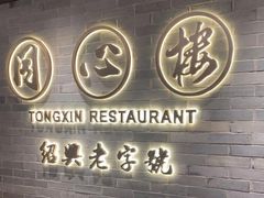 -同心楼(解放北路店)