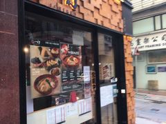 门面-一幻拉面(铜锣湾店)