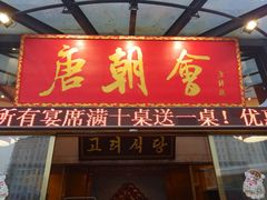 门面-盛福楼·惠山宴(盛岸路店)