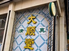 门面-大顺堂食府(牛街店)