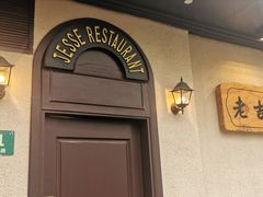 -老吉士酒家(天平路店)