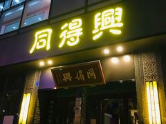 门面-同得兴面馆.苏式面.三虾面(园区店)