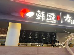 -韩盛·古法烤肉店(皇城恒隆广场店)