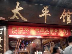 门面-太平馆西餐厅(北京路店)