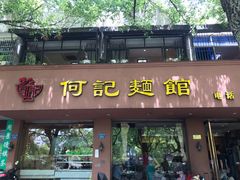 门面-何记面馆(龙泉山店)