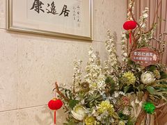 -康逸居·始于2002(海安店)