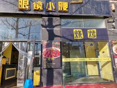 门面-望京小腰(北京总店)