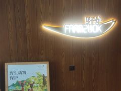-芳草地度假酒店·野炉中餐厅