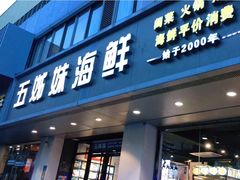 门面-五姊妹海鲜(火车站店)