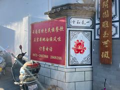 -瑞丰园庭院餐厅·白族传统家常菜