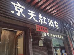 -京天红酒家(虎坊路店)