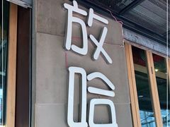 门面-放哈·甜醅子奶茶创造者(正宁路店)