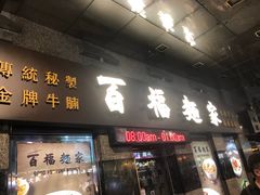 门面-百福麵家(新馬路店)