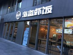 门面-海盗虾饭·剥好的小龙虾饭(SOHO尚都店)