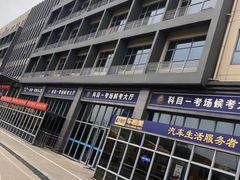 -亿安达驾校(总校)