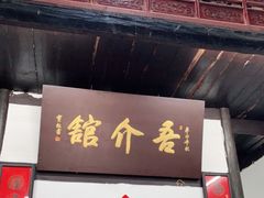 门面-吾介小籠館