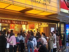 -嘉华饼屋JOY BAKERY(南屏街店)