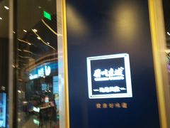 门面-眉州东坡(上海中心店)