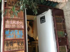 门面-古树酸奶(八廓南街店)