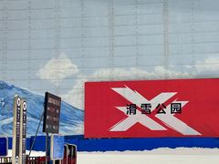 -哈尔滨热雪奇迹