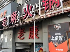 -老康火锅(桥南街店)
