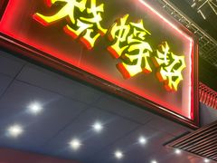 -烧蠔帮·生蚝海鲜牌档(观海店)