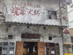 -后火锅(总店)