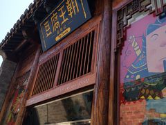 门面-品腐记·豆腐王朝(老门东总店)