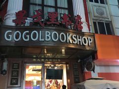 -果戈里书店
