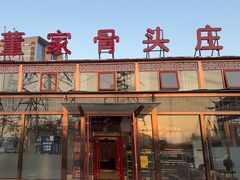 -董家大院·骨头庄(西红门店)