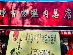 -净香园熟肉(北坦总店)