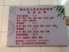 菜单-老妈宫粽球