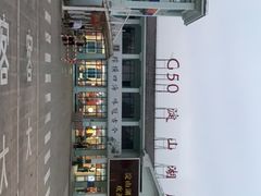 -淀山湖服务区餐厅