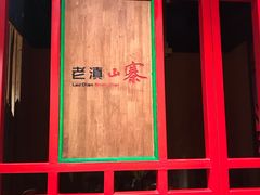 门面-老滇山寨•云南特色菜•地方菜•民族风情歌舞表演(金碧店)