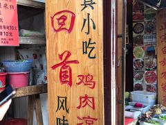 门面-再回首鸡肉米线(人民路一店)