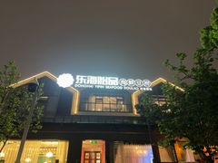 -东海怡品海鲜豆捞(舟宿夜江店)