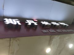 门面-斯丹姜母鸭·古法干香(涂门街总店)