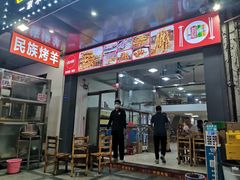 -民族烤羊·烤羊肉串·烤羊排(南城店)