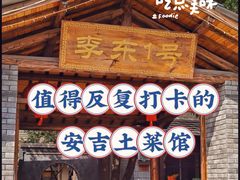 -李东农庄·当地安吉味(中南百草园店)