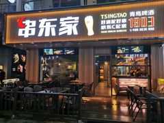 门面-串东家·好酒配好串(拱墅万达金街店)