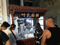 -叶氏麻糍(鼓浪屿店)
