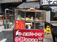 门面-夏食光安顺小舒冰粉冰浆(甲秀楼店)