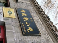 -增盛魁小吃店