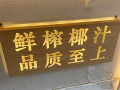 -眞宗·椰汁是大王(小娄巷店)