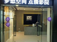 -梦想空间私人影院(金山万达店)