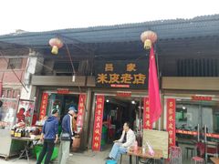 门面-吕家米皮