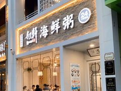 门面-如轩海鲜砂锅粥(国际能源店)