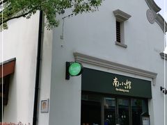 -南小馆(迪士尼小镇店)